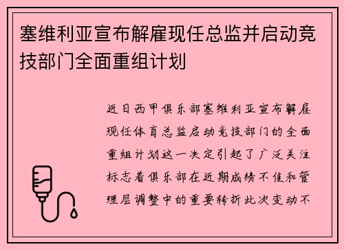 塞维利亚宣布解雇现任总监并启动竞技部门全面重组计划