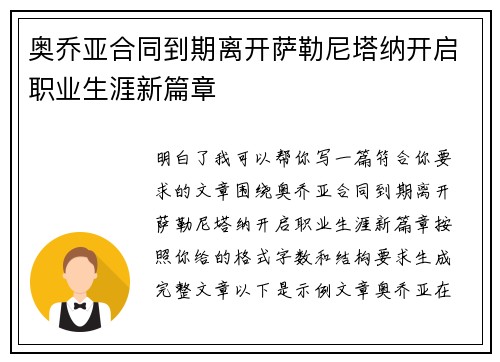 奥乔亚合同到期离开萨勒尼塔纳开启职业生涯新篇章