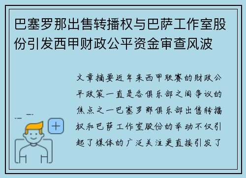 巴塞罗那出售转播权与巴萨工作室股份引发西甲财政公平资金审查风波