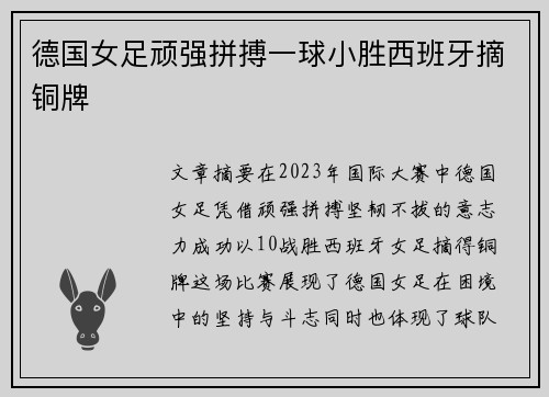 德国女足顽强拼搏一球小胜西班牙摘铜牌