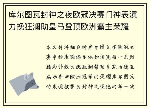 库尔图瓦封神之夜欧冠决赛门神表演力挽狂澜助皇马登顶欧洲霸主荣耀
