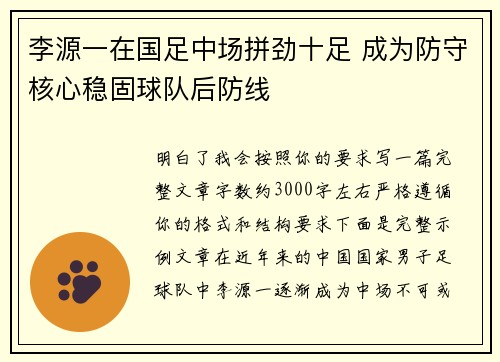 李源一在国足中场拼劲十足 成为防守核心稳固球队后防线