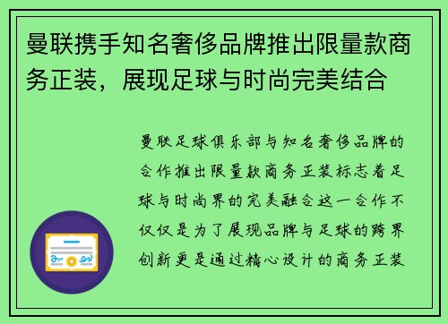 曼联携手知名奢侈品牌推出限量款商务正装，展现足球与时尚完美结合