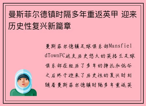 曼斯菲尔德镇时隔多年重返英甲 迎来历史性复兴新篇章