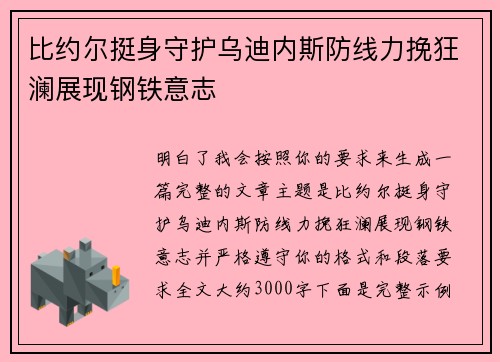 比约尔挺身守护乌迪内斯防线力挽狂澜展现钢铁意志