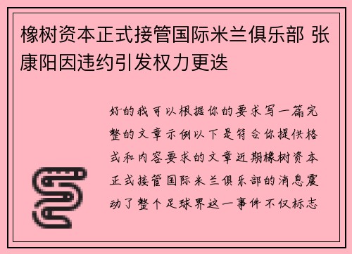 橡树资本正式接管国际米兰俱乐部 张康阳因违约引发权力更迭