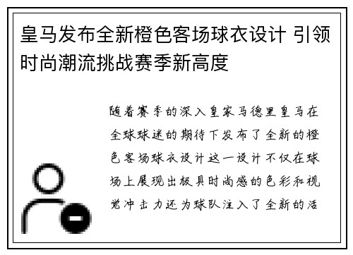 皇马发布全新橙色客场球衣设计 引领时尚潮流挑战赛季新高度