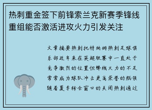 热刺重金签下前锋索兰克新赛季锋线重组能否激活进攻火力引发关注