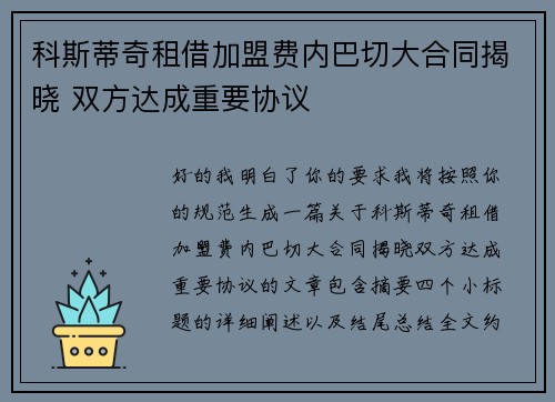 科斯蒂奇租借加盟费内巴切大合同揭晓 双方达成重要协议