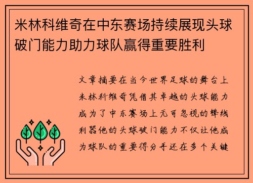 米林科维奇在中东赛场持续展现头球破门能力助力球队赢得重要胜利