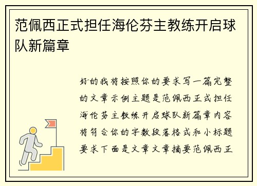 范佩西正式担任海伦芬主教练开启球队新篇章