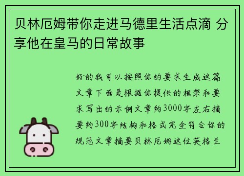 贝林厄姆带你走进马德里生活点滴 分享他在皇马的日常故事