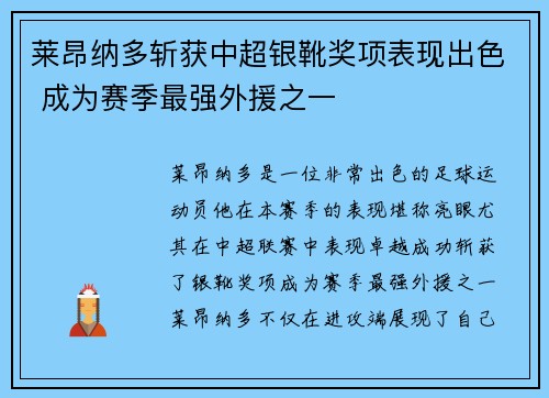 莱昂纳多斩获中超银靴奖项表现出色 成为赛季最强外援之一