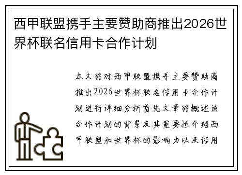 西甲联盟携手主要赞助商推出2026世界杯联名信用卡合作计划
