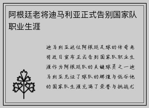 阿根廷老将迪马利亚正式告别国家队职业生涯