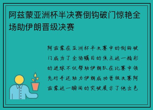 阿兹蒙亚洲杯半决赛倒钩破门惊艳全场助伊朗晋级决赛