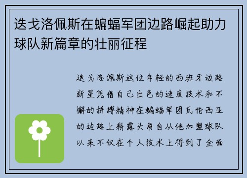 迭戈洛佩斯在蝙蝠军团边路崛起助力球队新篇章的壮丽征程