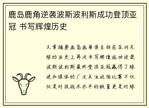 鹿岛鹿角逆袭波斯波利斯成功登顶亚冠 书写辉煌历史