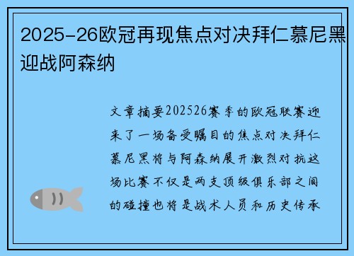 2025-26欧冠再现焦点对决拜仁慕尼黑迎战阿森纳