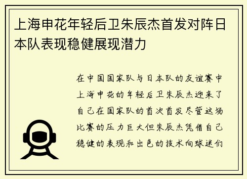 上海申花年轻后卫朱辰杰首发对阵日本队表现稳健展现潜力