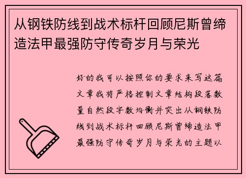 从钢铁防线到战术标杆回顾尼斯曾缔造法甲最强防守传奇岁月与荣光