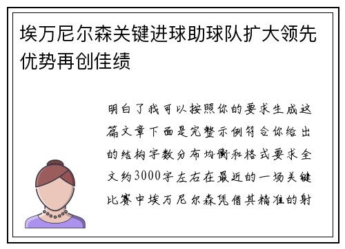 埃万尼尔森关键进球助球队扩大领先优势再创佳绩