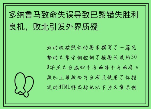多纳鲁马致命失误导致巴黎错失胜利良机，败北引发外界质疑