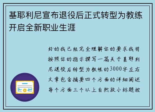 基耶利尼宣布退役后正式转型为教练开启全新职业生涯