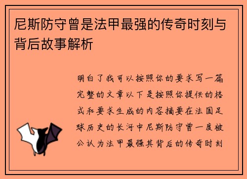 尼斯防守曾是法甲最强的传奇时刻与背后故事解析