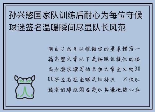 孙兴慜国家队训练后耐心为每位守候球迷签名温暖瞬间尽显队长风范