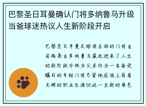 巴黎圣日耳曼确认门将多纳鲁马升级当爸球迷热议人生新阶段开启