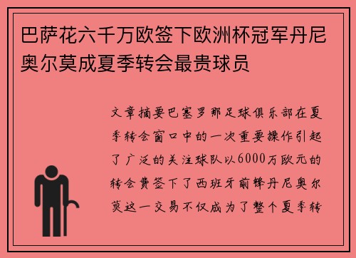 巴萨花六千万欧签下欧洲杯冠军丹尼奥尔莫成夏季转会最贵球员