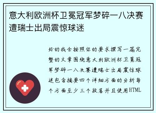 意大利欧洲杯卫冕冠军梦碎一八决赛遭瑞士出局震惊球迷