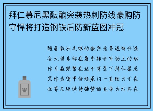 拜仁慕尼黑酝酿突袭热刺防线豪购防守悍将打造钢铁后防新蓝图冲冠