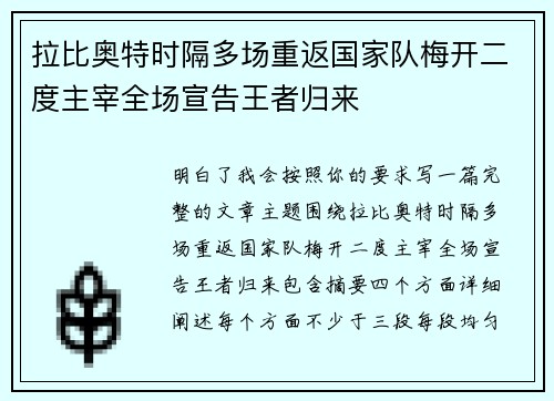 拉比奥特时隔多场重返国家队梅开二度主宰全场宣告王者归来