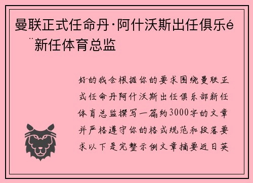 曼联正式任命丹·阿什沃斯出任俱乐部新任体育总监