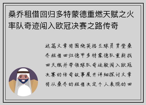 桑乔租借回归多特蒙德重燃天赋之火率队奇迹闯入欧冠决赛之路传奇