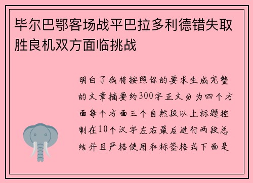 毕尔巴鄂客场战平巴拉多利德错失取胜良机双方面临挑战
