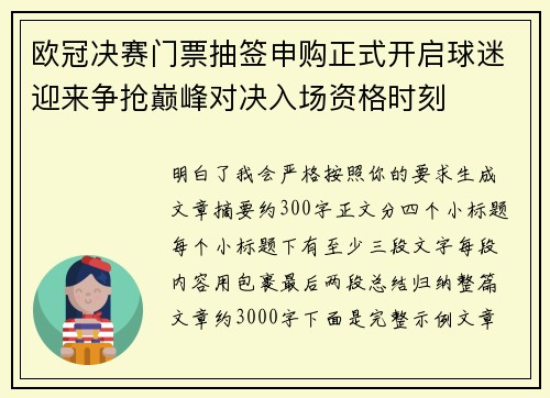 欧冠决赛门票抽签申购正式开启球迷迎来争抢巅峰对决入场资格时刻