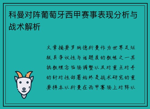 科曼对阵葡萄牙西甲赛事表现分析与战术解析