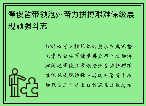 肇俊哲带领沧州奋力拼搏艰难保级展现顽强斗志