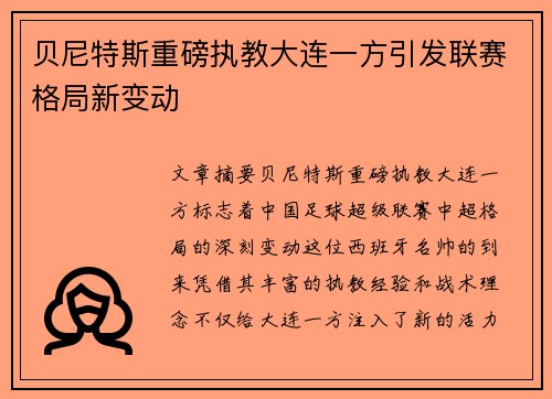 贝尼特斯重磅执教大连一方引发联赛格局新变动