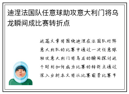 迪涅法国队任意球助攻意大利门将乌龙瞬间成比赛转折点