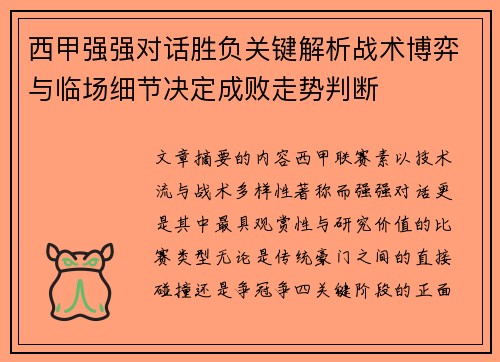 西甲强强对话胜负关键解析战术博弈与临场细节决定成败走势判断