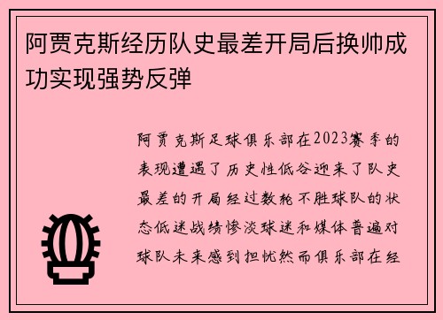 阿贾克斯经历队史最差开局后换帅成功实现强势反弹