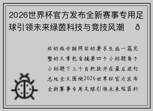 2026世界杯官方发布全新赛事专用足球引领未来绿茵科技与竞技风潮 ⚽🌍