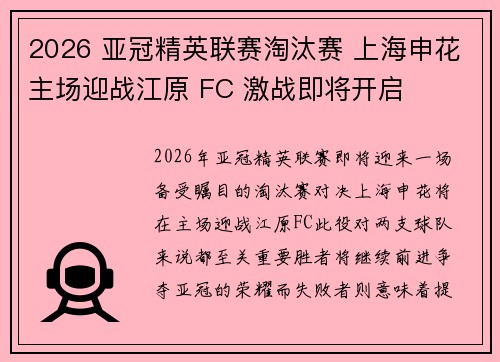2026 亚冠精英联赛淘汰赛 上海申花主场迎战江原 FC 激战即将开启