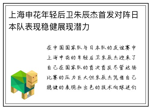 上海申花年轻后卫朱辰杰首发对阵日本队表现稳健展现潜力