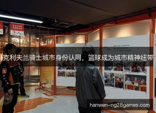 克利夫兰骑士城市身份认同，篮球成为城市精神纽带